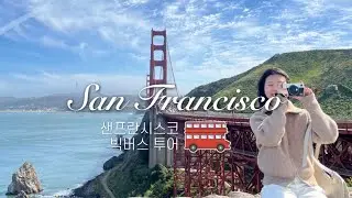 🇺🇸샌프란시스코 자유여행 | Day5 | 빅버스투어 | 샌프란빅버스 | 랜드마크 | 노을맛집