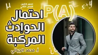 احتمال الحوادث المركبه الصف الثامن الفصل الثاني ☢️الدرس الأخير ☢️