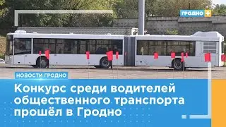 В Гродно выбирали лучших водителей автобуса и троллейбуса