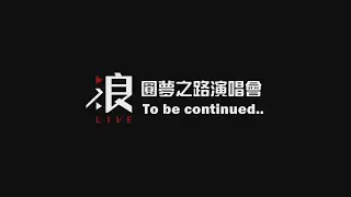 【後台直擊】0704浪LIVE圓夢之路演唱會 ‧ 五位金曲主播彩排獨家花絮