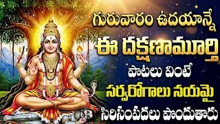 గురువారం స్పెషల్: దక్షిణామూర్తి భక్తి పాటలు | Dakshinamurthy Devotional Songs In Telugu
