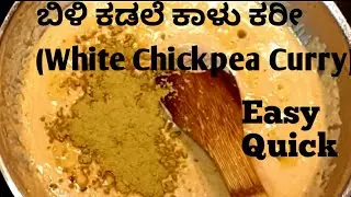 Busy Day Special | Quick Kabhool Chana & Potato Curry Recipe| ಧಿಡೀರ್ ಬಿಳಿ ಕಡಲೆ ಕಾಳು ಕರೀ 10ನಿಮಿಷದಲಿ😋