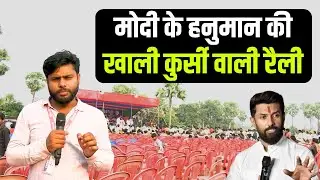 MODI के हनुमान #chiragpaswan की सभा फ्लॉप #tejpratapyadav के नारे लोग नाराज़ #biharelection2025 