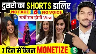 😱 दूसरों के #shorts को Copy - Paste करके कमाओ ( चैनल Monetize होगा ) new shorts channel ideas 