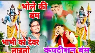 #भोले_की_बम भाभी को देवर लडलो नीतेश शास्त्री bhole ki bam trending bhakti song Neetesh shastri