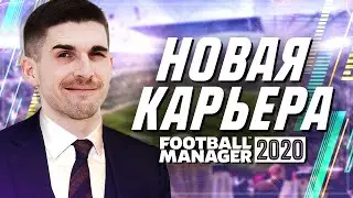 МОЯ НОВАЯ КОМАНДА - КАРЬЕРА ЗА ТРЕНЕРА ФМ 2020