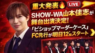 【重大発表🔥】SHOW-WA山本佳志が舞台出演決定！「ビショップマーダーケース」FC先行が明日12時スタート