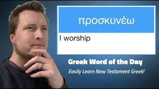 Greek Word of the Day: προσκυνέω | Easily learn biblical Greek!