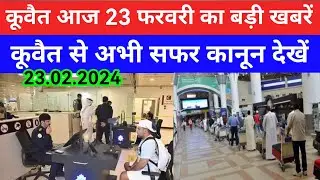 23 Feb 2024 कुवैत की बड़ी खबर Kuwait Hindi news/Kuwait Gulf news update