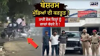 Mohali 3B2 Market : ਮੱਛਰੀ ਮੰਡੀਰ ਪੁਲਿਸ ਨੇ ਕੀਤੀ ਸੂਤ, ਥਾਰ ‘ਚ ਹੁੜਦੰਗ ਮਚਾਉਂਦੇ ਬੇਸ਼ਰਮ ਮੁੰਡੇ ਪਹੁੰਚ ਗਏ ਹਵਾਲਾਤ