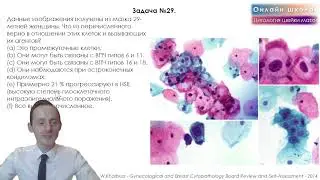 Цитология шейки матки по книге W.Khalbuss. Часть II. ТРЕЙЛЕР.