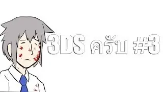 3DS ครับ #3