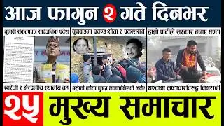 News🔴today nepali news l Aaj ka mukhya samachar taja