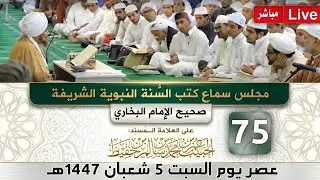 #مباشر: مجلس سماع كتب #السنة_النبوية -75- #البخاري: (كتاب الجهاد والسير) - السبت 5 شعبان 1447