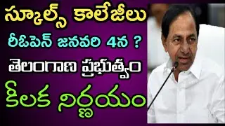 Telangana Schools Reopen Date 2020 | Ts Colleges Reopen Date 2020 | ts hostels reopen date 2020