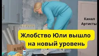 Обзор на канал Артисты .Сергей намекнул Юле, что надо за собой ухаживать.Поклейка обоев-  треш