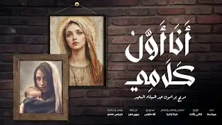 أنا أول كلامي - مديح برامون عيد الميلاد المجيد | مينا حنا
