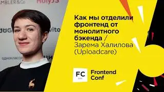 Как мы отделили фронтенд от монолитного бэкенда / Зарема Халилова (Uploadcare)
