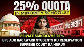 BREAKING NEWS: PRIVATE SCHOOLS ME 25% BPL - BACKWARD STUDENTS KU RESERVATION: SUPREME COURT KA HUKUM