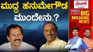 Muddahanumegowda ಮುಂದೇನು.? | Kunigal Constituency | Karnataka News