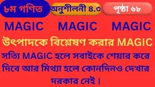 Class 8 math exercise 4.3 ।। ৮ম গণিত অনুশীলনী ৪.৩ । ৮ম গণিত ৪র্থ অধ্যায় ।৮ম গণিত পৃষ্ঠা ৬৮ ।। উৎপাদক