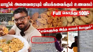 100 ரூபாய்க்கு தரமான Full கொத்து யாழில் வியக்கவைக்கும் உணவகம்|@jaffnapodiyan|#jaffna|#jaffnavlogs