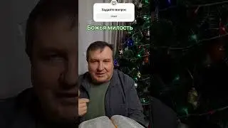 Божья милость #ИисусХристос#Бог#любовь#библия#христианство#вера#надежда#церковь#протестантизм