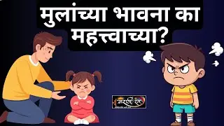 बालविकासात भावनांचे नियमन का महत्त्वाचे? | Emotional Intelligence in Children