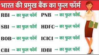 RBI, SBI, HDFC, ICICI, BOB, PNB, IDBI ka pura naam kya hai in hindi / Full Form Of All Bank Name