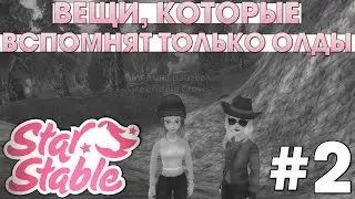 Вещи, Которые Вспомнят Только ОЛДЫ Star Stable #2
