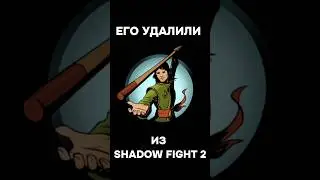 Удалили, переделали, вернули #shadowfightshades #sf2 #shades #shadowfight #shorts #sf #sfs #sf5