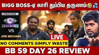 😤ஒருத்தனும் Worth இல்ல | 👁️BIGG BOSS 🆚 JOE MICHAEL🔥Day 26 Review LIVE | Provoke TV