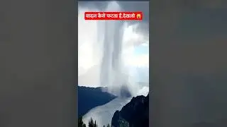 पहाड़ों के बीच बादल फटने का Video, खतरनाक भी, खूबसूरत भी #cloudburst #viral #weather #shorts