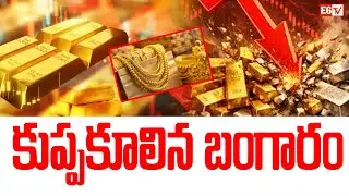 కుప్పకూలిన బంగారం Gold Prices Fall Again; Silver Rates Also See Sharp Decline | E6 TV