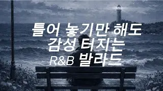 틀어놓기만해도 감성폭발하는 R&B 감성 발라드  #음악으로시작되는하루