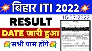 जल्दी देखो । Bihar Iti Result 2022 | bihar iti result kab aayega | bihar iti result