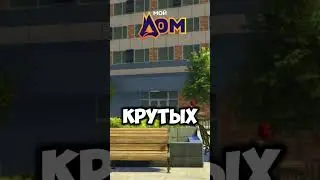 🤔ИГРАТЬ ЛИ В ГТА 5 РП l Мой Дом GTA 5 | RADMIR 5 RP #radmir5rp #мойдом #акциязапросмотры2026