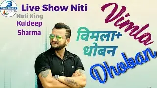 LATEST HIMACHAI LIVE NATI VIMLA+BHOBAN || NATI KING KULDEEP SHARMA ||DHANGWALA PRODUCTION || LIVE