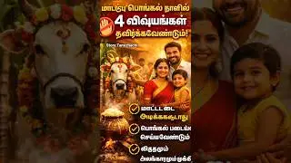 மாட்டுப் பொங்கல் நாளில் இந்த 4விஷயங்களை தவிர்க்கலனா என்னஆகும் தெரியுமா?😱🐄#mattupongal#pongalfestival