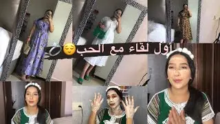 أول لقاء مع الحبيب💍متخرجي حتى ديري هاد الخطوات😌عناية،ميكاب،لبس،نصائح💕