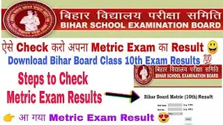 Bihar Board Metric Exam Results, Download Bihar Board Metric Exam Results, Step to Check Exam Result