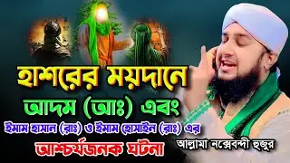 হাশরের ময়দানে আদম (আঃ) এবং ইমাম হাসান (রাঃ) ও ইমাম হোসাইন (রাঃ) এর আশ্চর্যজনক ঘটনা | hasanur rahman