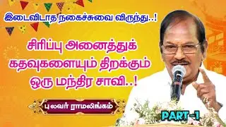 சிரிப்பு அனைத்துக் கதவுகளையும் திறக்கும் ஒரு மந்திர சாவி |புலவர் ராமலிங்கம் அவர்களின் பேச்சு -PART 1