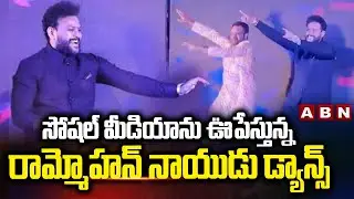 సోషల్ మీడియా ను ఊపేస్తున్న రామ్మోహన్ నాయుడు డ్యాన్స్ | Central Minister Rammohan Naidu Dance Video