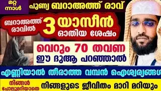 നിങ്ങൾ ആഗ്രഹിച്ച കാര്യം അത് പോലെ സാധിക്കാൻ /shameer darimi  /darussalam/ബറഅത് രാവ് /barahath നോമ്പ് 