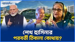 ভারতের গোপন পরিকল্পনায় হাসিনাকে ‘দ্বীপে নির্বাসন’ | Sheikh Hasina | Daily Jaijaidin