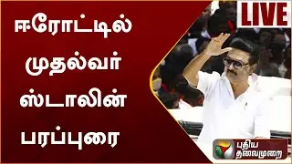 🔴LIVE : ஈரோட்டில் முதல்வர் ஸ்டாலின் பரப்புரை | DMK | Congress | Erode | ErodeByElection | PTS