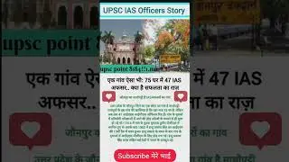 📚✍️जौनपुर के माधोपट्टी गांव में 75 घर में 47 IAS officer है#education #ytshorts #ias #upsc ##viral🎯