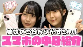 【最新版】中高生姉妹のスマホ紹介♪こだわっている中身はどんな感じ？