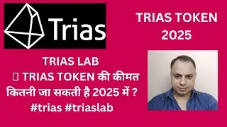 TRIAS LAB 🔴 TRIAS TOKEN की कीमत कितनी जा सकती है 2025 में ? #trias #triaslab
